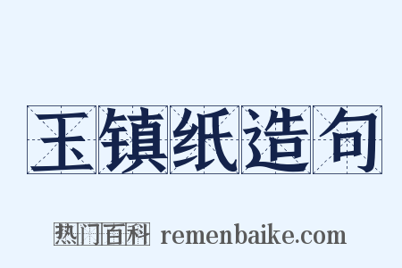 玉镇纸造句是什么意思的图片
